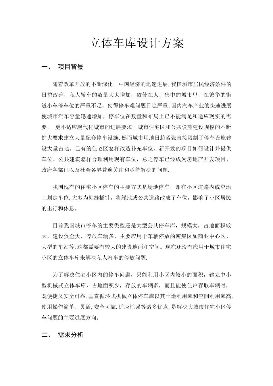 立体车库方案-_第1页