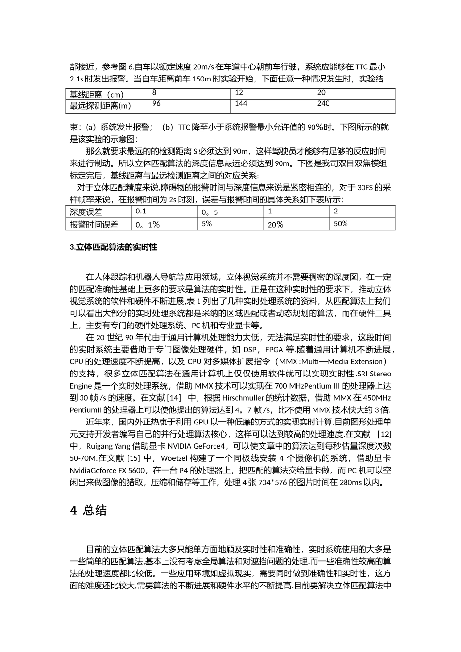 立体匹配算法可行性分析报告_第2页