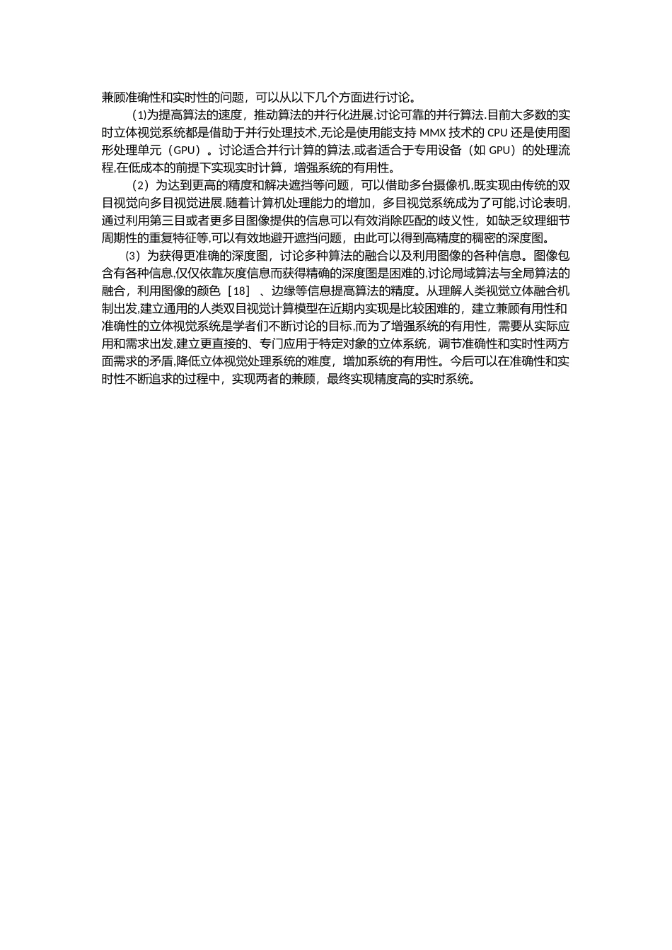 立体匹配算法可行性分析报告_第3页