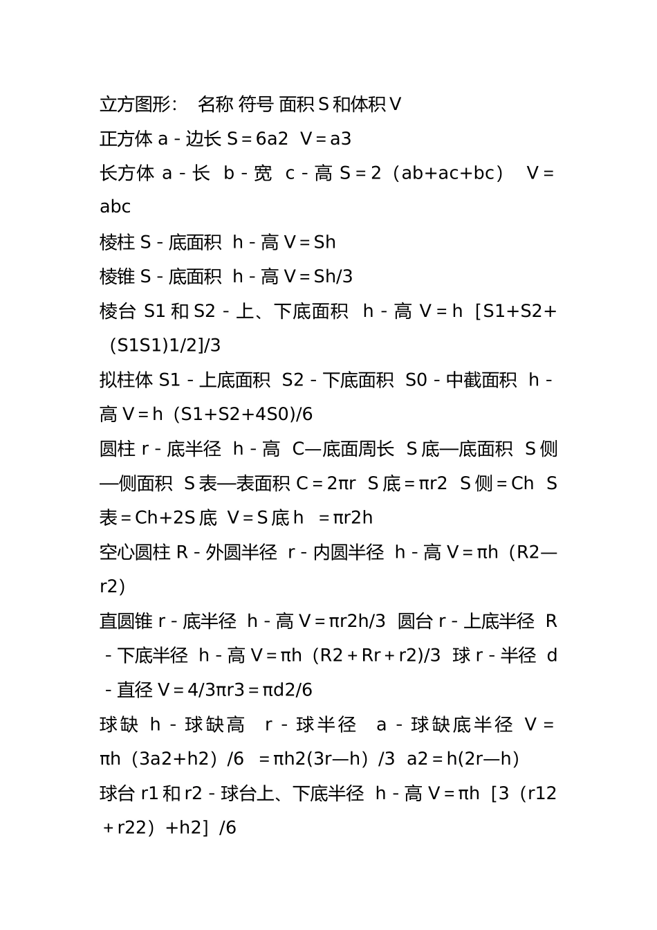 立体图形的体积和表面积的计算公式_第1页