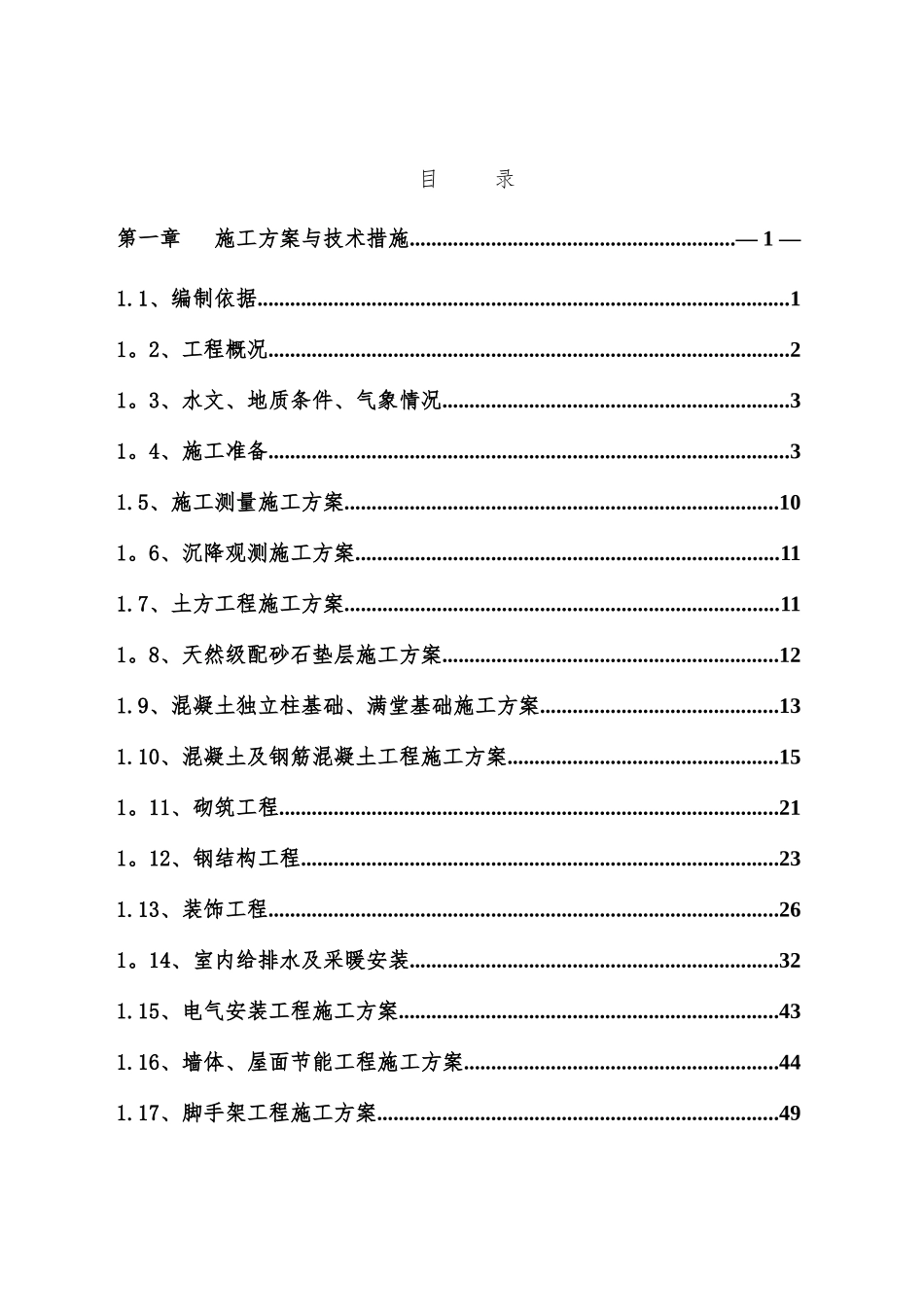 立体车库施工组织设计_第1页