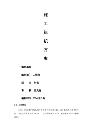立体车库施工组织方案