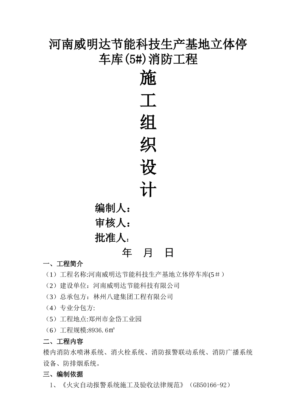 立体车库消防施工组织设计_第1页