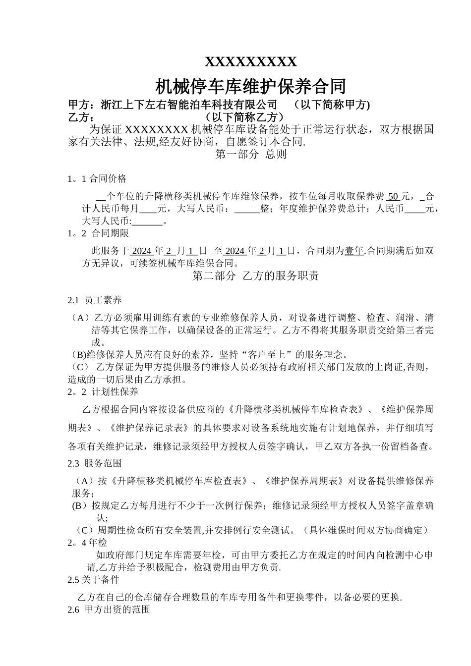 立体车库维保合同_第1页