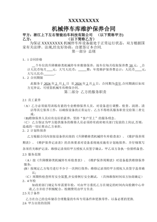 立体车库维保合同