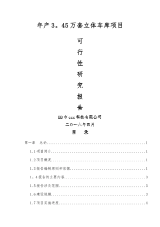 立体车库项目可行性研究报告