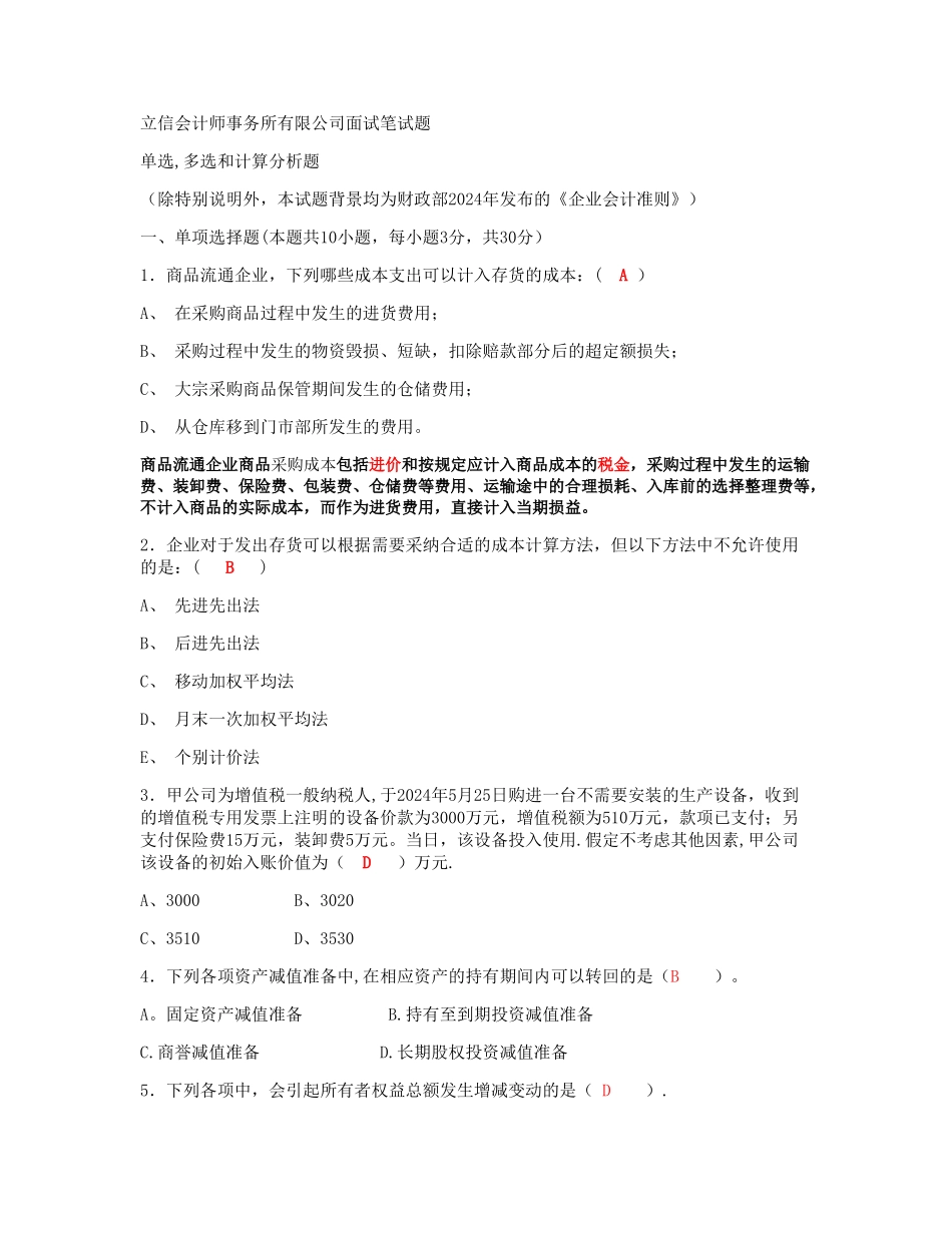 立信会计师事务所有限公司面试笔试题+答案_第1页