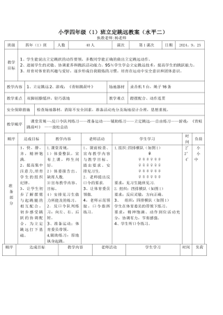 立定跳远教案-水平二