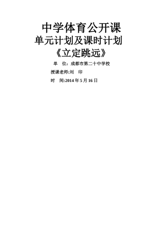 立定跳远公开课单元计划及课时计划