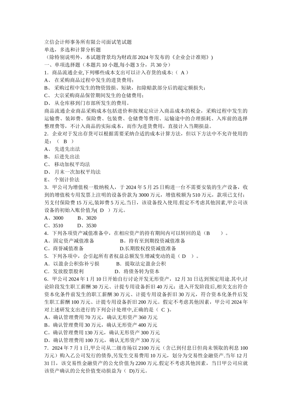 立信会计师事务所面试笔试题+答案_第1页