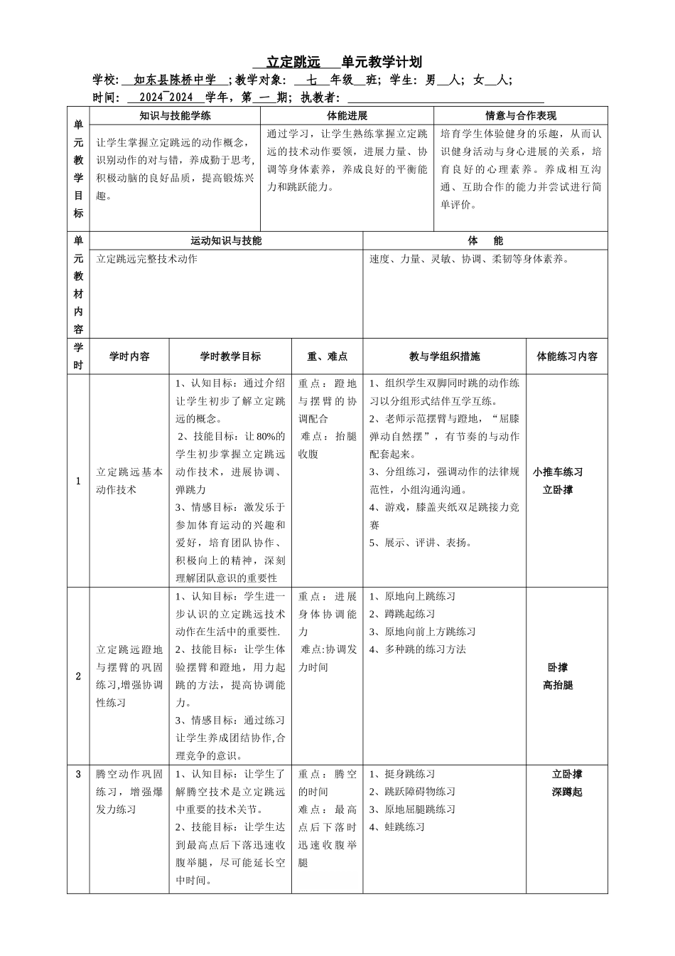 立定跳远课时教学计划_第1页