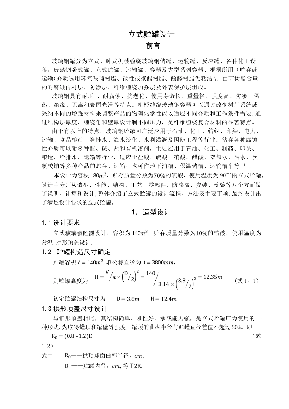 立式储罐课程设计说明书_第1页