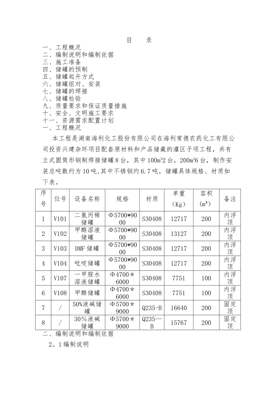 立式储罐现场制作安装施工方案_第1页