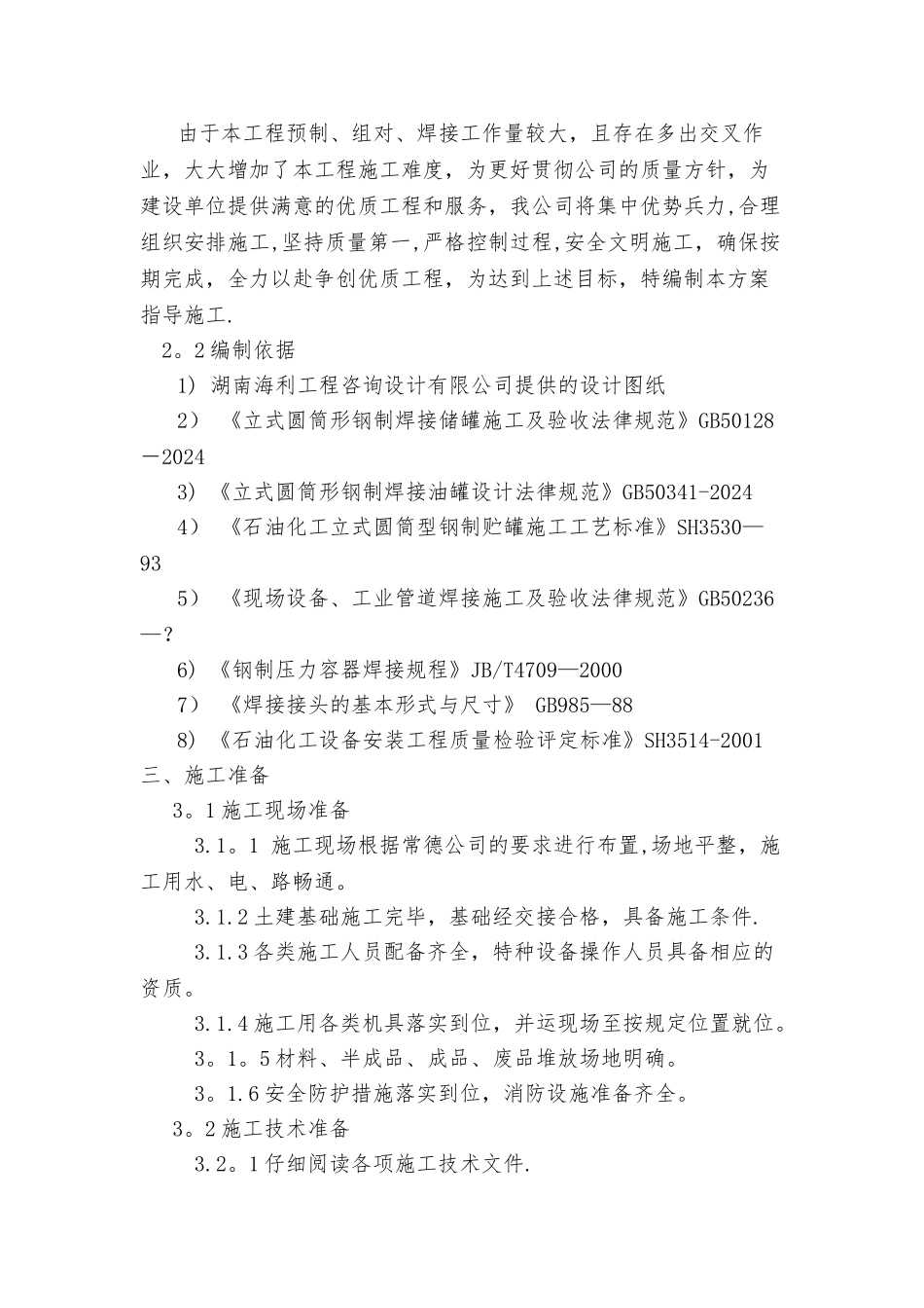 立式储罐现场制作安装施工方案_第2页