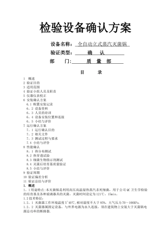 立式压力蒸汽灭菌锅确认方案