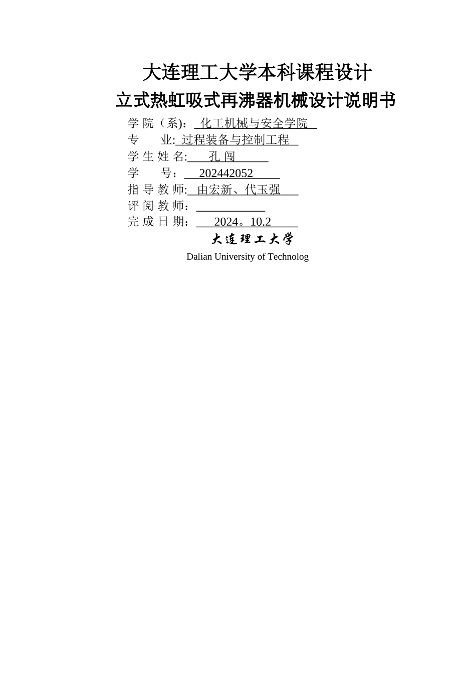 立式热虹吸再沸器机械设计说明书_第1页