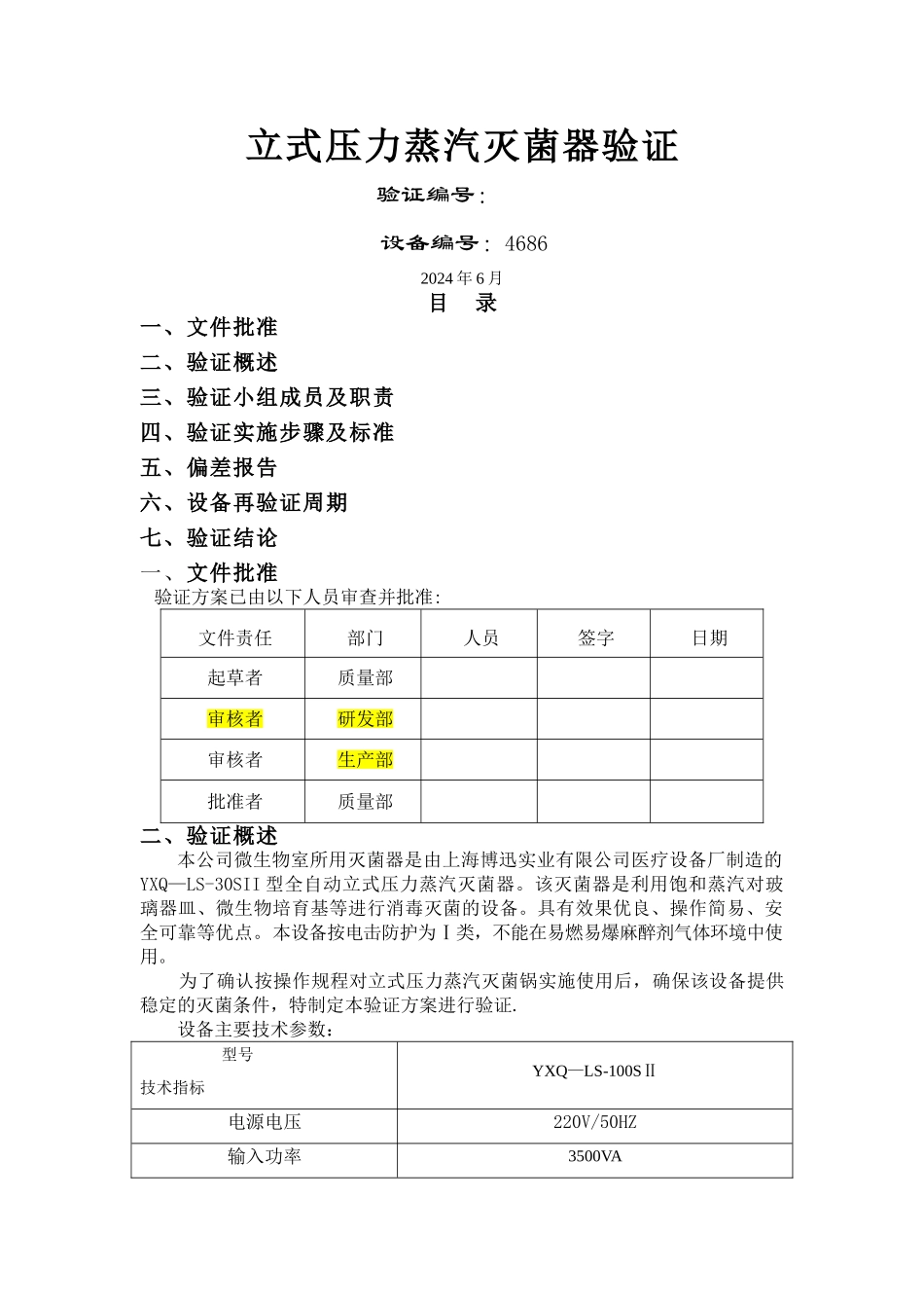 立式压力蒸汽灭菌器验证方案_第1页