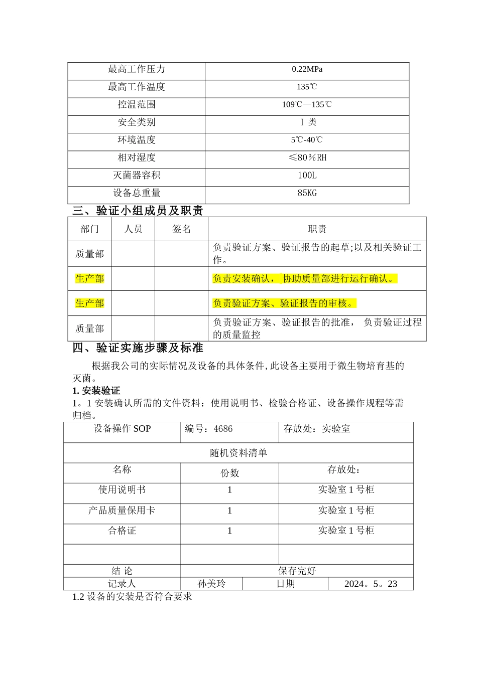 立式压力蒸汽灭菌器验证方案_第2页