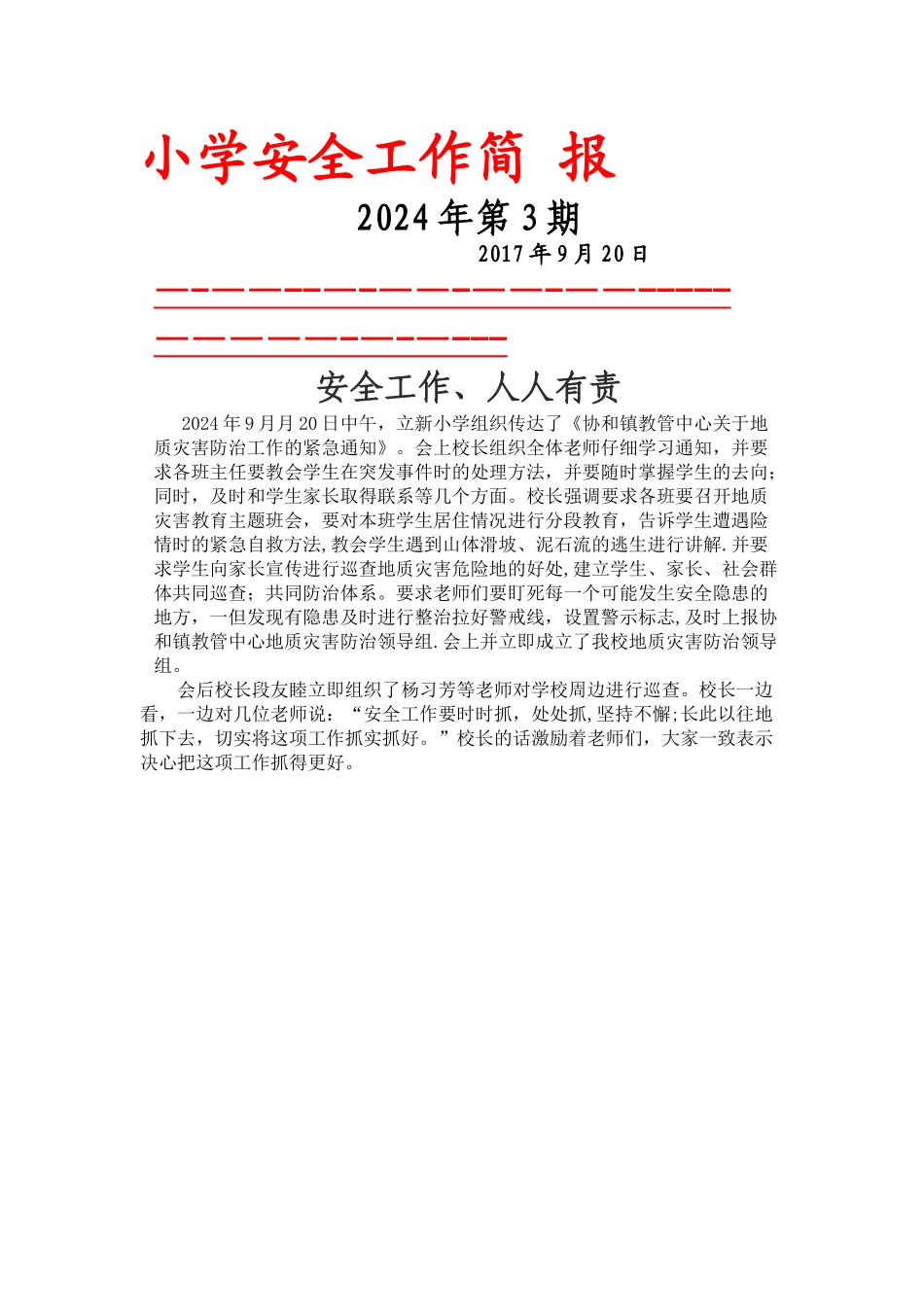 立新小学地质灾害工作工作安全简报_第1页