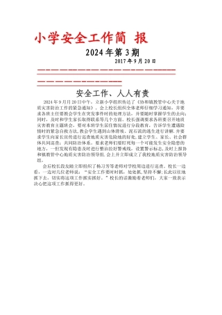 立新小学地质灾害工作工作安全简报