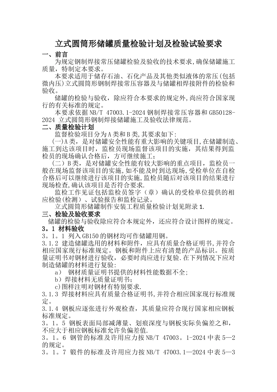 立式圆筒形储罐质量检验计划及检验试验要求_第1页