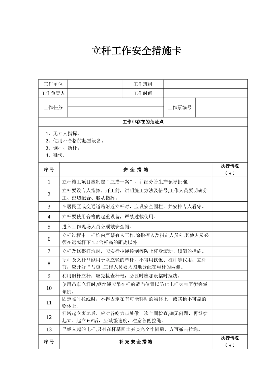 立杆工作安全措施卡_第1页