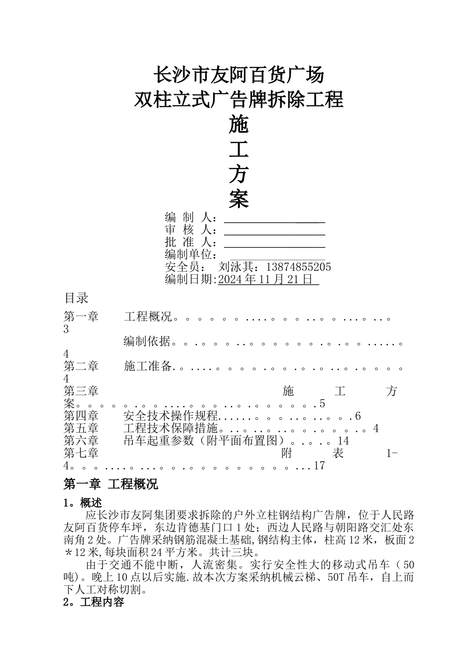 立柱式标识广告牌拆除方案已更改_第1页