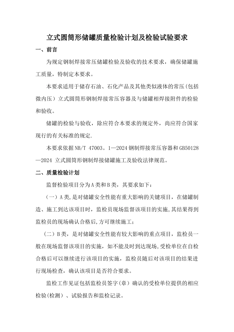 立式圆筒形储罐质量检验计划及检验试验要求_第1页