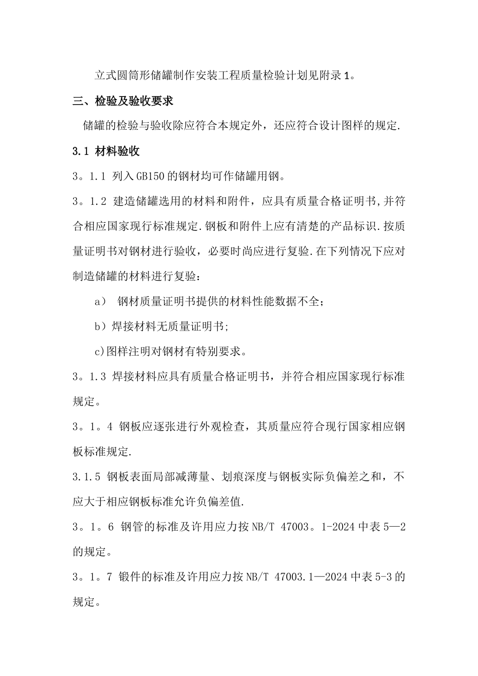 立式圆筒形储罐质量检验计划及检验试验要求_第2页