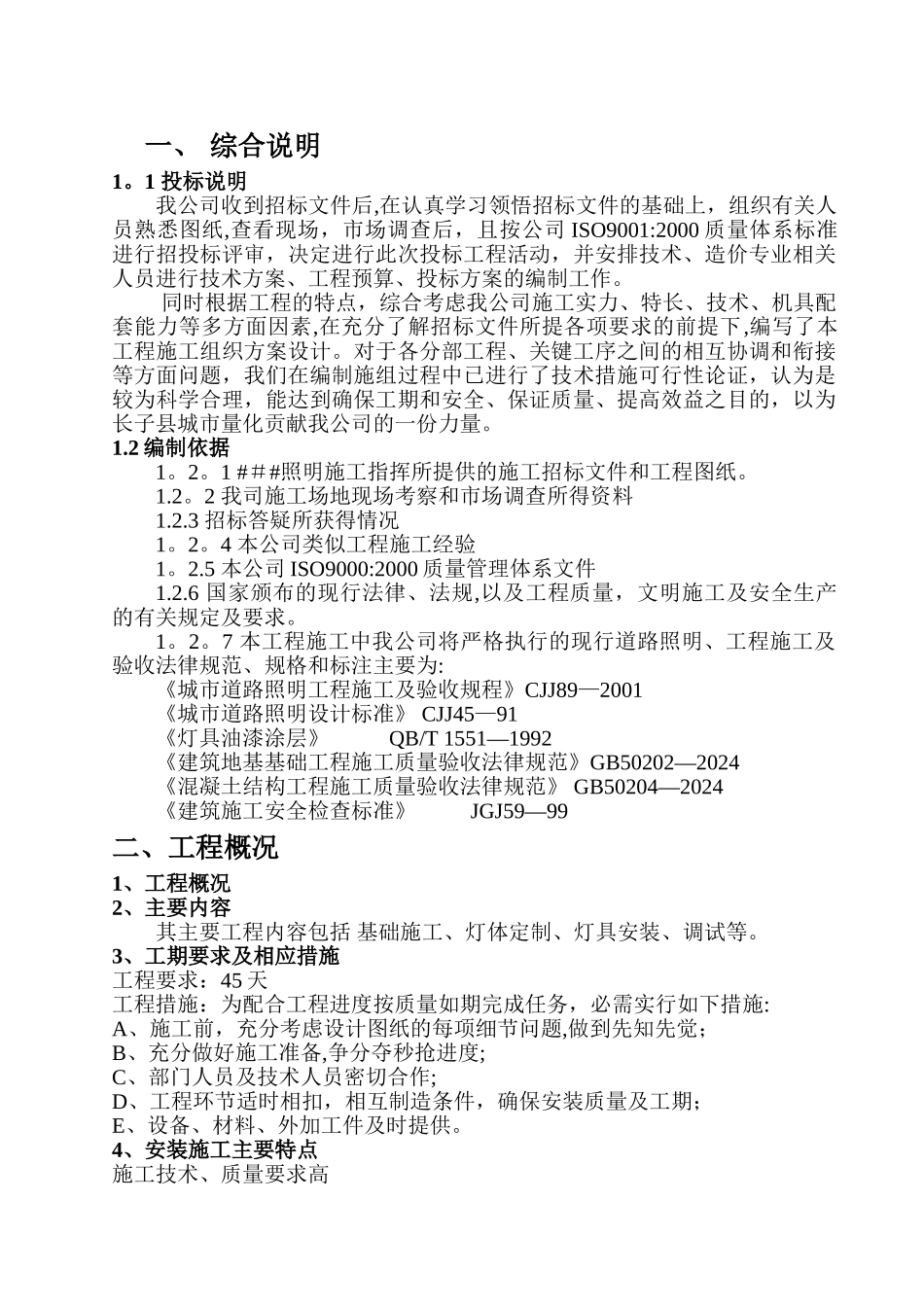 立杆式太阳能路灯施工组织设计_第2页