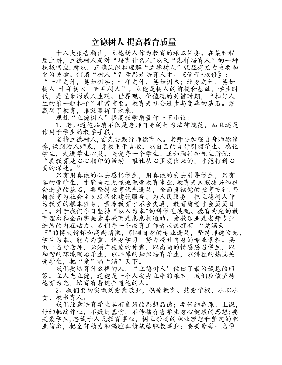 立德树人-提高教学质量_第1页
