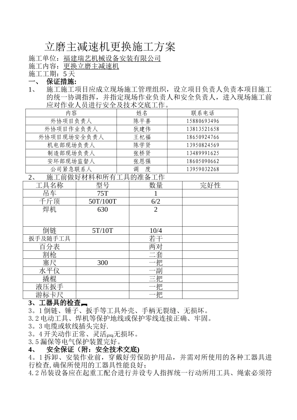 立磨主减速机整体更换施工方案_第1页