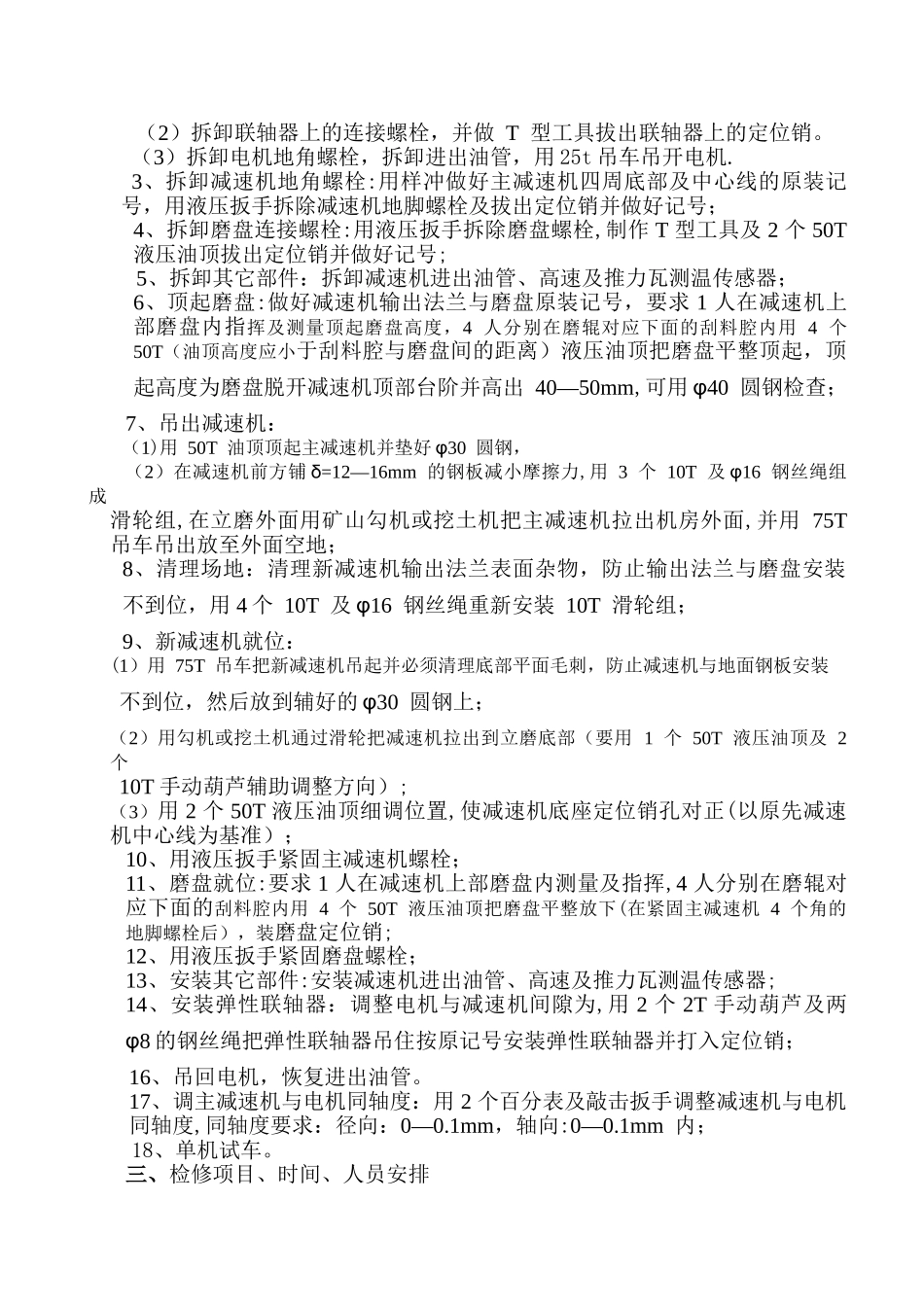 立磨主减速机整体更换施工方案_第3页