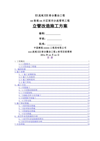 立管改造施工方案