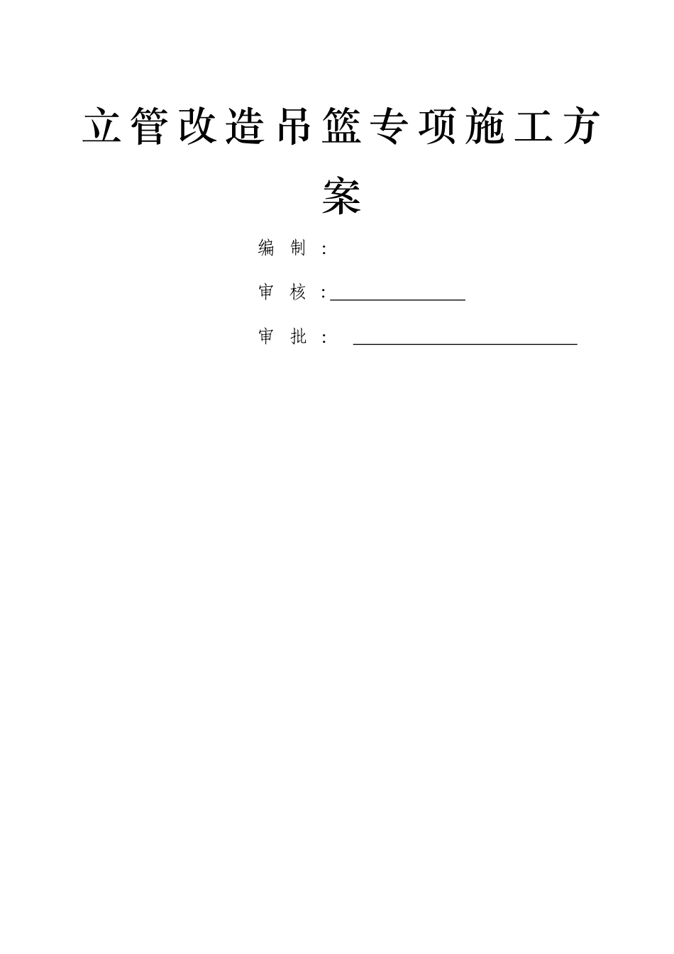 立管改造吊篮专项施工方案_第1页