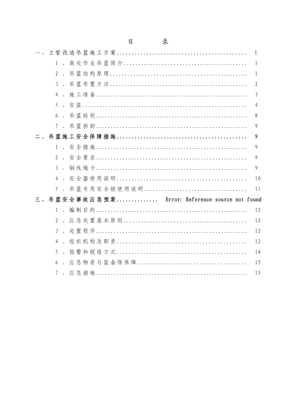 立管改造吊篮专项施工方案_第2页