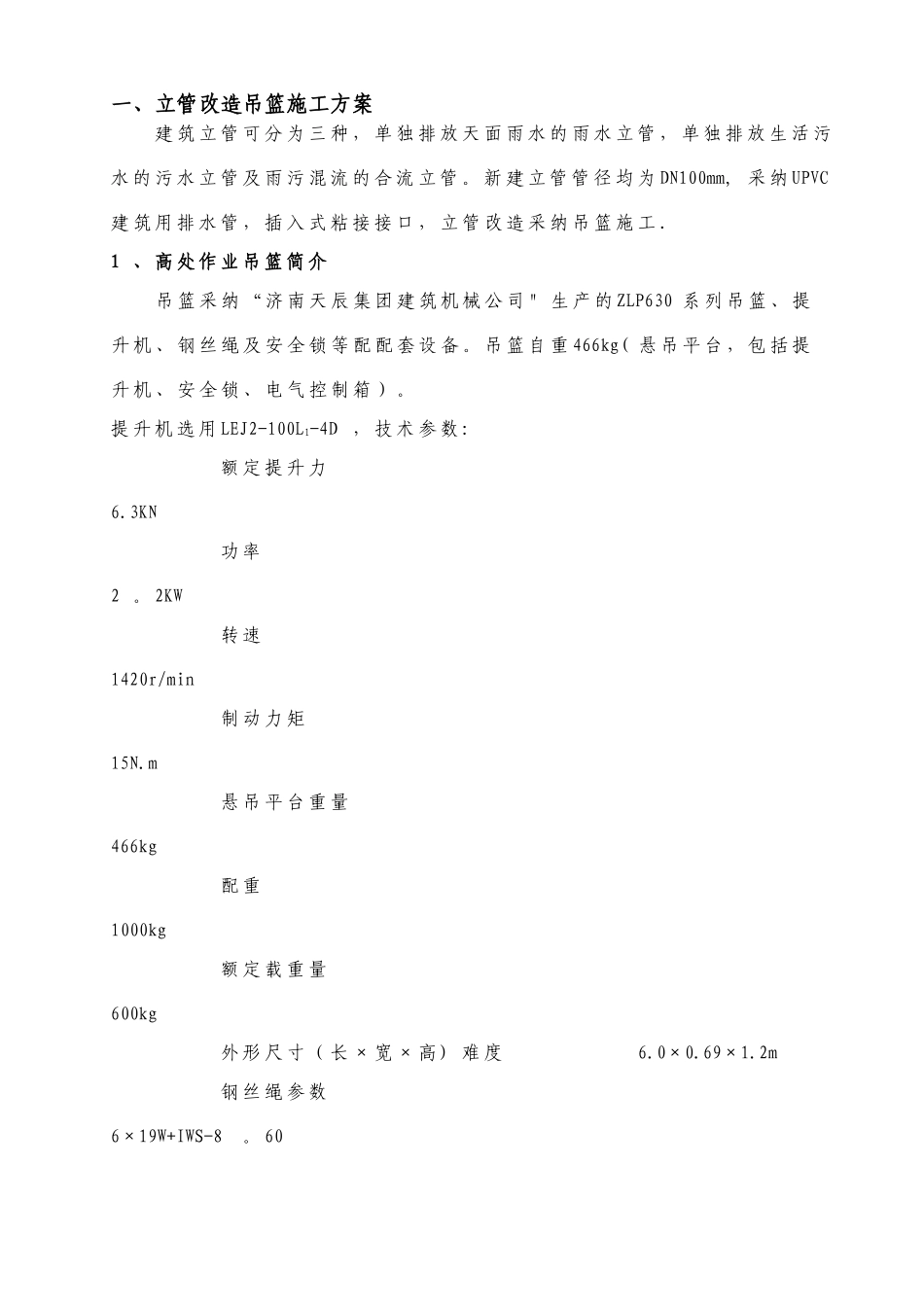 立管改造吊篮专项施工方案_第3页