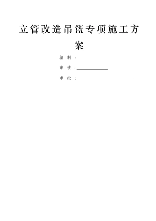 立管改造吊篮专项施工方案