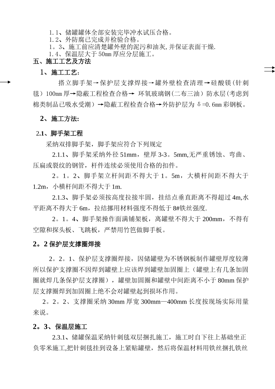 立罐外保温施工方案_第2页