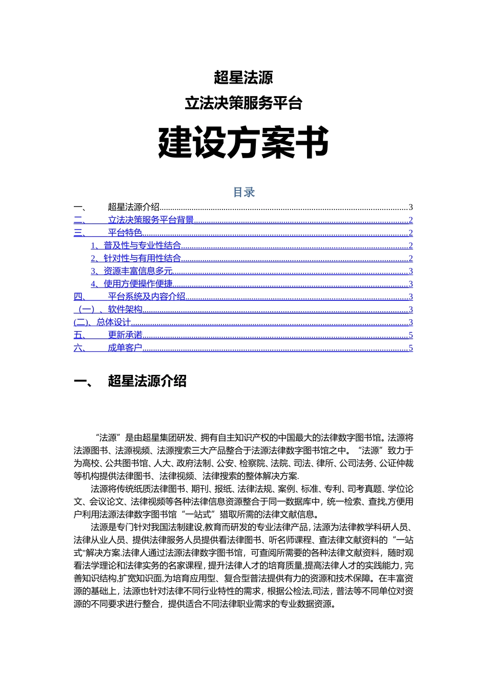 立法决策服务平台建设方案_第1页