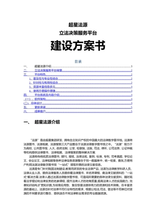 立法决策服务平台建设方案