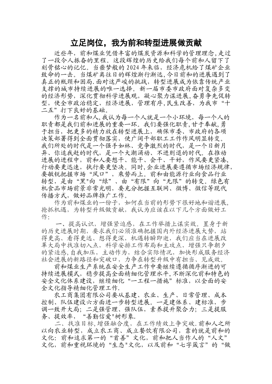 立足岗位-我为前和转型发展做贡献-我为转型做贡献煤矿_第1页