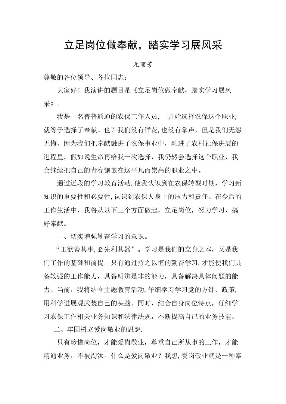 立足岗位做奉献演讲稿_第1页