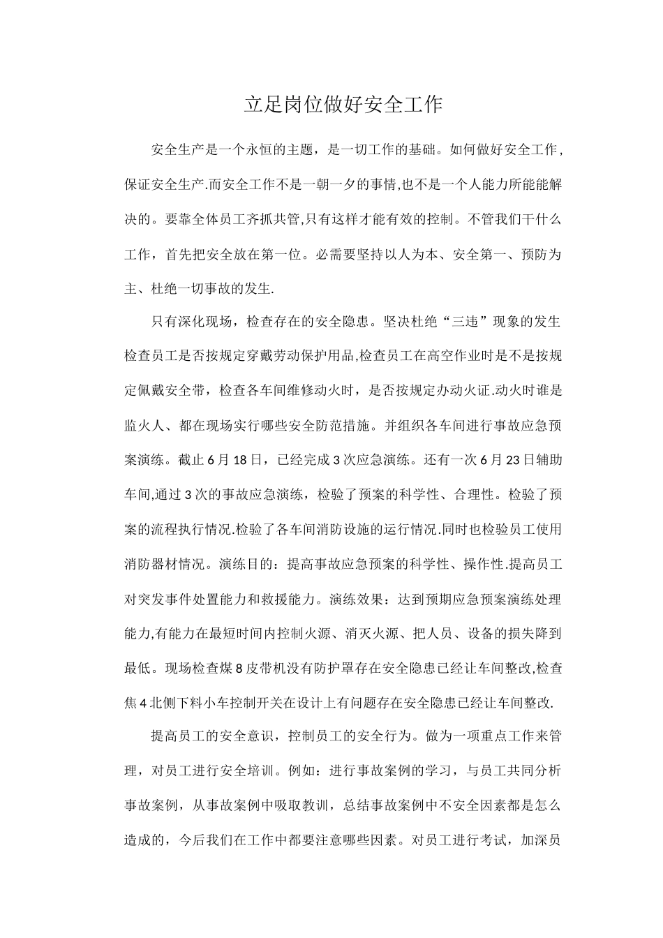 立足岗位做好安全工作_第1页