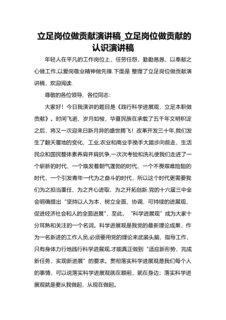 立足岗位做贡献演讲稿-立足岗位做贡献的认识演讲稿