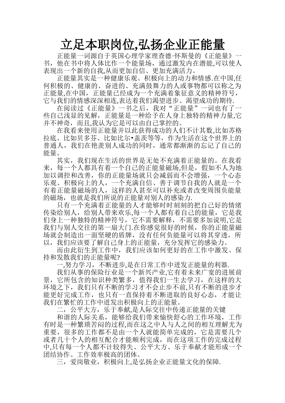 立足本职岗位-弘扬企业正能量_第1页
