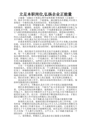 立足本职岗位-弘扬企业正能量