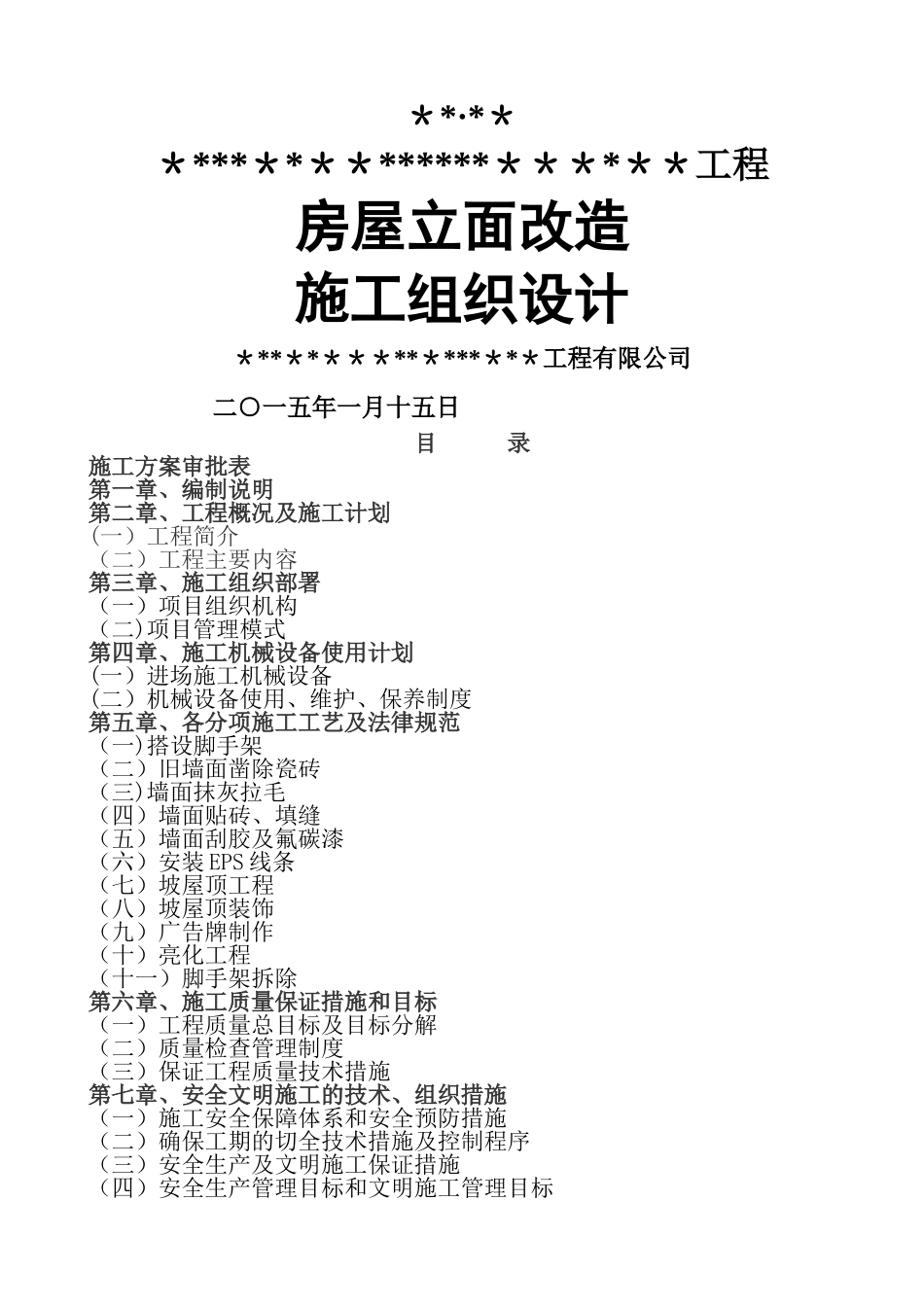 立面改造施工组织设计_第1页