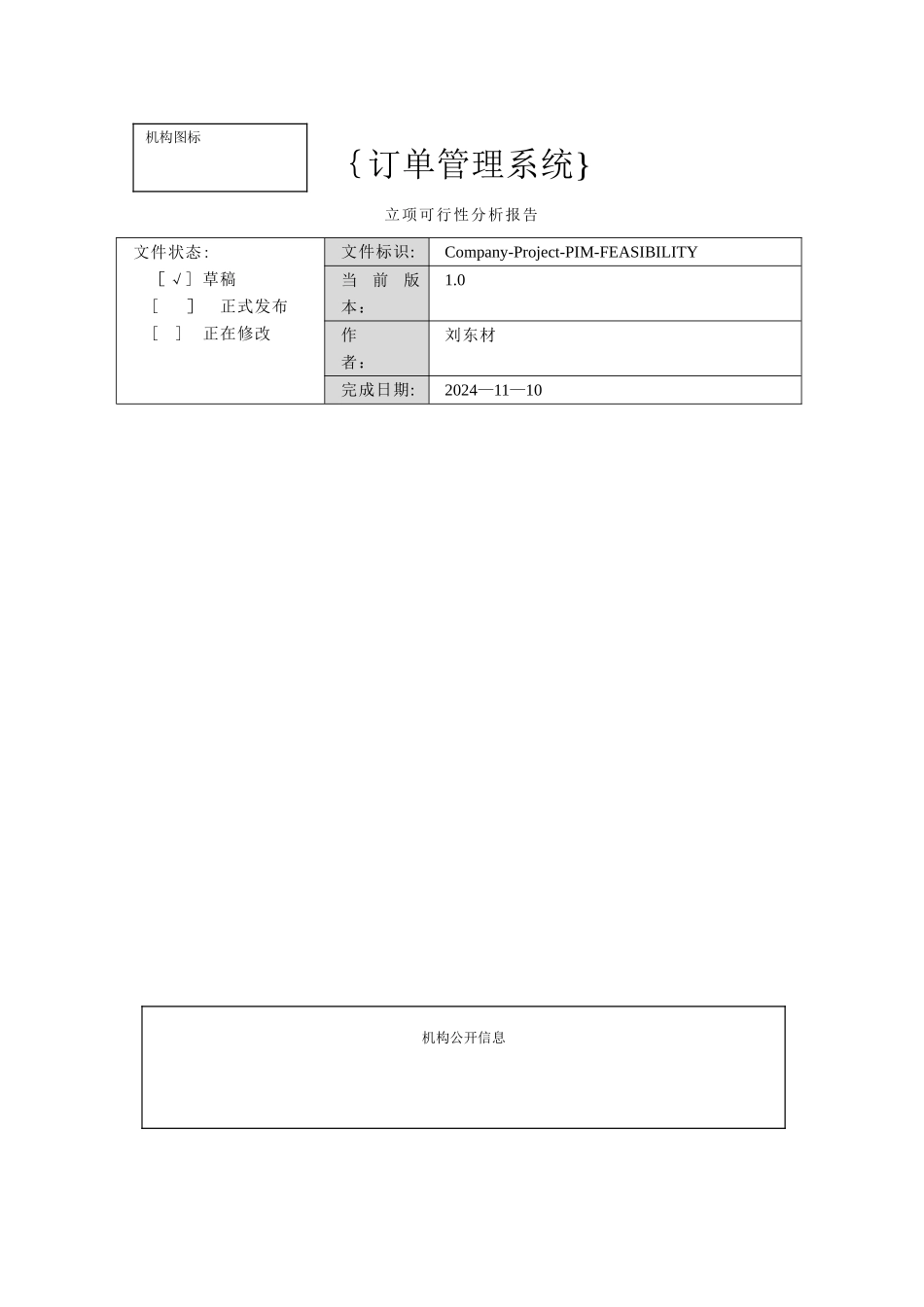 立项可行性分析报告1_第1页