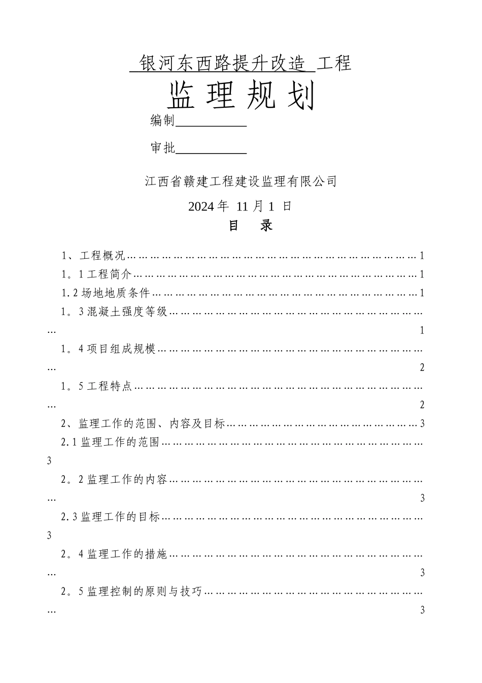 立面改造监理规划_第1页